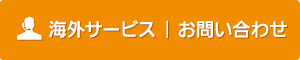 無料お見積もり