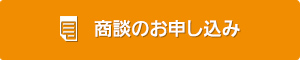 ご質問・資料請求