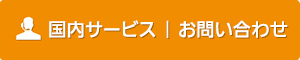 無料お見積もり