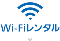 Wi-Fiレンタル